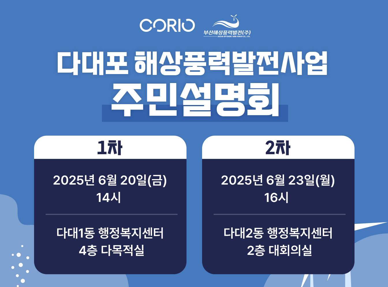 홈페이지 이미지_다대포해상풍력발전사업 주민설명회.png