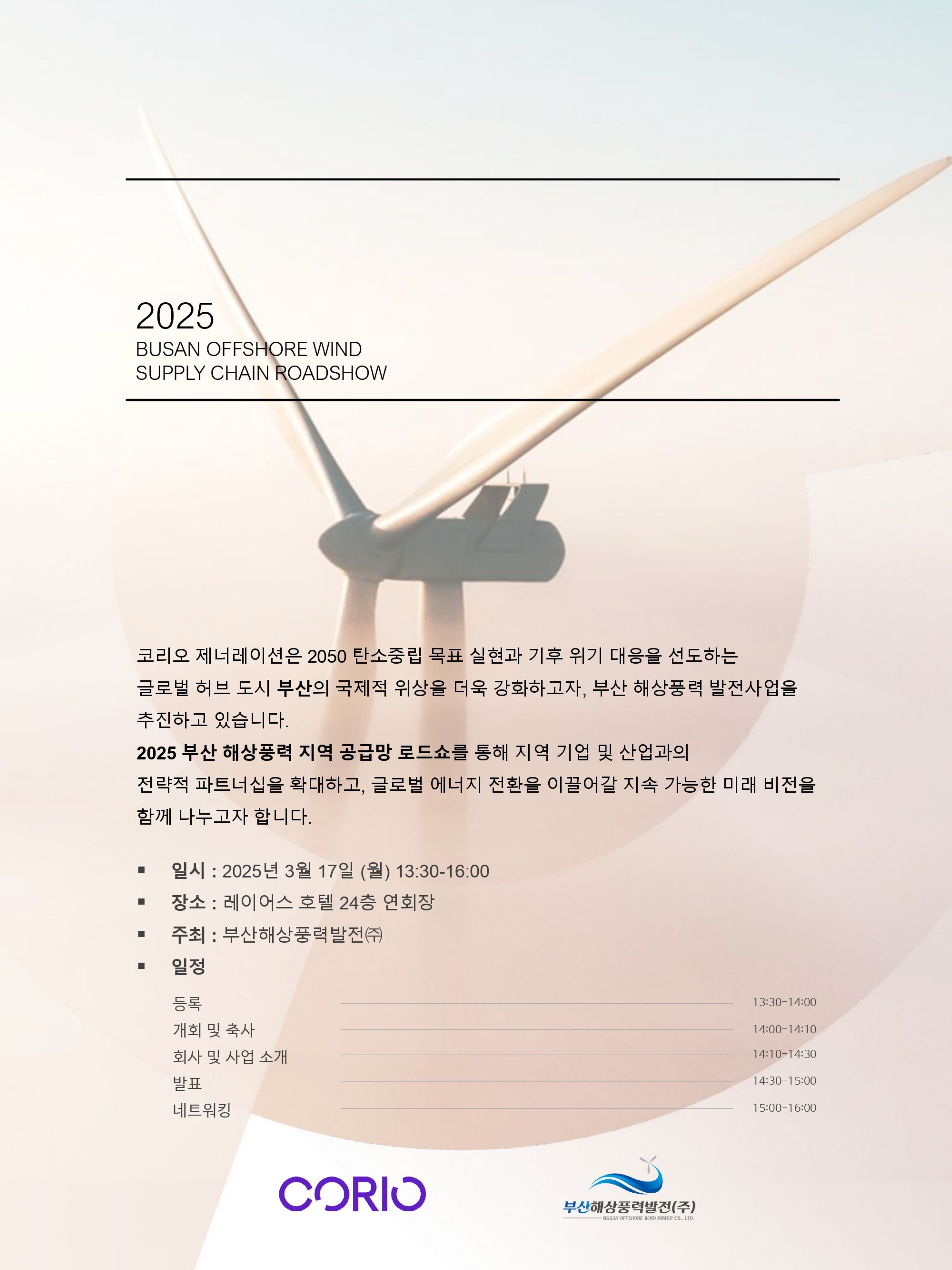 [CORIO 사진자료] 2025 부산 해상풍력 지역 공급망 로드쇼 초청장.jpg